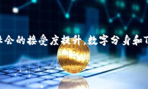 看起来您对“tokenim”的含义感到好奇，但由于“tokenim”这个词没有明确的定义或常见用法，我会尽量围绕这个主题进行一般性讨论。如果您指的是特定的概念或产品，请提供更多信息，以便更准确地回答。

如果您想了解“token”和“分身”相关的概念，比如关于数字身份、代币技术或是虚拟角色等，以下是一些可能会涉及的内容：

### 什么是Token？
Token的定义与用途
在数字货币和区块链的世界中，Token通常是代表一种数字资产或某种特定功能的单位。它们可以用来进行资产交易、支付、或者作为某种智能合约的执行工具。Token的种类繁多，其中一些可以在不同的平台之间互换，而另一些则是针对特定平台的。

### Token的类型
不同类型的Token
Token可以分为多种类型。首先，应用Token（Utility Token）是指用于获取特定服务的代币。其次，资产Token（Security Token）则代表了某种资产的权益，如股票或地产。还有一种是稳定币（Stablecoin），它的价值通常与某种法定货币挂钩。

### 什么是分身？
分身的概念
分身通常意味着一个实体的多个表现形式。在虚拟世界中，尤其是在游戏或社交平台中，用户可以创造多个角色或形象，来表达自己的个性或为了策略需要。在某种层面上，这种分身技术能够让用户体验到不同版本的自我。

### Token与分身的联系
Token如何与分身相结合
在区块链技术的不断发展下，Token和分身概念有了交集。用户可以使用Token来购买、创建或定制他们在虚拟世界中的分身。这种机制不仅提升了用户对数字身份的认同感，也赋予了他们更大的创造自由。

### 实际应用案例
Token与数字分身的实际应用
许多现代游戏和社交应用通过Token化用户的分身，增加了虚拟货币和现实货币之间的联系。例如，在一些游戏中，玩家可以通过完成任务获得Token，然后用这些Token来购买更酷炫的服装或装备，以此来装扮他们的虚拟角色，增强游戏体验。

### 未来展望
Token化与数字身份的未来
随着技术的进一步发展，可以预见Token化将会在更加广泛的领域应用，尤其是在数字身份管理、社交互动以及虚拟现实中。人们将拥有多种数字分身，每个分身在不同环境中都有其独特的功能与价值。

### 结语
提升数字身份的个性化
Token与分身的结合不仅允许用户拥有多重身份，更为个性化表达提供了无限可能。未来随着技术的进步和社会的接受度提升，数字分身和Token的融合将在更多领域展现出其独特的魅力和实用价值。

以上是关于Token和分身的一些探索性内容。如果有特定的方向或其他问题，请告诉我！