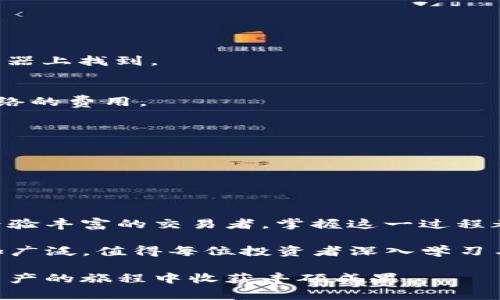 USDT代币如何添加到小狐狸钱包（MetaMask）：详细步骤与常见问题解答

USDT, 小狐狸钱包, 添加代币/guanjianci

引言
在数字货币的世界中，USDT（泰达币）以其稳定性和广泛的接受度，成为许多交易者和投资者的重要工具。将USDT代币添加到小狐狸钱包（MetaMask）是管理和交易该代币的关键步骤。小狐狸钱包是一款流行的以太坊钱包，可以方便地与各种去中心化应用（DApp）进行交互。在接下来的内容中，我们将详细介绍如何将USDT代币添加到该钱包，并解决一些用户常见的疑问。

什么是USDT？
USDT，全称Tether，是一种与美元等法定货币挂钩的稳定币，其设计目的是为了降低加密货币交易中的波动风险。与比特币或以太坊等加密资产相比，USDT的价格相对稳定，使其成为交易所中的常见选择。用户可以借助USDT进行数字资产的快速兑换，或者作为投资组合的一部分以对冲市场波动。

小狐狸钱包简介
小狐狸钱包是一款用于管理以太坊及其兼容代币的数字钱包。用户可以通过浏览器扩展或移动应用程序轻松访问自己的钱包，进行交易、参与去中心化金融（DeFi）项目，甚至与非同质化代币（NFT）市场交互。小狐狸钱包不仅以其安全性著称，还因其用户友好的界面和强大的功能而受到广泛欢迎。

为什么需要将USDT添加到小狐狸钱包？
将USDT添加到小狐狸钱包的原因主要有以下几点：
ul
  listrong安全性：/strong小狐狸钱包为用户提供了私钥控制，确保资产的安全性。/li
  listrong交易便捷：/strong用户可以轻松访问去中心化交易所（DEX），快速进行USDT的买卖。/li
  listrong参与DeFi项目：/strong许多DeFi项目需要用户持有USDT，以参与流动性挖矿或借贷活动。/li
  listrong多代币管理：/strong通过小狐狸钱包，用户可以同时管理多种ERC20代币，提升了资产管理的效率。/li
/ul

添加USDT到小狐狸钱包的步骤
为了将USDT代币正确添加到小狐狸钱包，您可以按照以下步骤操作：

h41. 安装小狐狸钱包/h4
首先，确保您已经安装了小狐狸钱包。可以前往官方网页，下载适合自己操作系统的版本，并按照提示完成安装。

h42. 创建或导入钱包/h4
如果您是第一次使用小狐狸钱包，需要创建一个新钱包。在创建过程中，一定要妥善保存助记词，以免将来无法恢复。此外，也可以选择导入现有钱包，这通常包含输入私钥或助记词。

h43. 访问“资产”页面/h4
打开小狐狸钱包后，您将看到“资产”页面。在这里，所有当前持有的代币将一目了然。点击右上角的“添加代币”按钮，以便继续进行USDT的添加过程。

h44. 搜索USDT代币/h4
在“添加代币”页面中，您可以通过代币的名称或合约地址搜索USDT。通过输入“USDT”进行搜索，系统将自动显示此代币。如果系统未能找到USDT，您可以选择“添加自定义代币”并输入USDT的合约地址。确保输入地址的准确性，以避免资产丢失。

h45. 确认添加信息/h4
系统会显示USDT的相关信息，包括代币符号、合约地址和小数位数。请核对这些信息如无误后，点击“下一步”。

h46. 完成添加/h4
确认无误后，点击“确认”按钮，USDT将成功添加到您的小狐狸钱包中。您可以在“资产”页面找到它，并随时查看余额或进行交易。

常见问题解答

h4Q1: 为什么我找不到USDT？/h4
A1: 有时由于网络问题或索引更新延迟，您可能无法在小狐狸钱包中找到USDT。建议使用其合约地址进行手动添加，合约地址可以在Tether官方网站或以太坊区块浏览器上找到。

h4Q2: 我需要支付手续费吗？/h4
A2: 每次您进行交易时，小狐狸钱包会收取以太坊网络的交易手续费，这与您转账的次数、总量相关。在添加代币时，不会产生手续费，但任何转账或交易将面临以太坊网络的费用。

h4Q3: 如何安全地管理我的USDT？/h4
A3: 为了保护您的资产，建议您使用强密码和两因素身份验证，定期备份钱包。同时，注意保管助记词，避免将其分享给他人。

h4Q4: 是否可以直接在小狐狸钱包中交易USDT？/h4/h4
A4: 是的，用户可以通过小狐狸钱包与去中心化交易所连接，直接交易USDT。打开您的钱包后，选择“交换”功能，便可开始交易。

总结
将USDT代币添加到小狐狸钱包的过程并不复杂，遵循上述步骤，您将能够顺利完成操作。此过程为您的数字资产管理提供了更多的便利和安全保障。无论您是新手还是经验丰富的交易者，掌握这一过程都将为您的加密货币投资之路铺平道路。

通过小狐狸钱包，您能安全、高效地管理您的USDT，同时享受更广泛的去中心化金融服务。展望未来，随着区块链技术的迅猛发展，USDT及其他数字资产的应用场景将更加广泛，值得每位投资者深入学习与探索。

希望本文能够帮助您更好地理解USDT及其在小狐狸钱包中的管理，这不仅是技术操作，更是深化对数字货币世界认知的一部分。未来无论是投资还是交易，祝您在数字资产的旅程中收获丰硕成果。