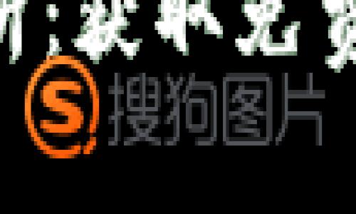 Tokenim钱包空投全解析：获取免费代币的方法与注意事项