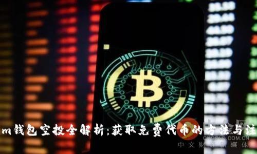 Tokenim钱包空投全解析：获取免费代币的方法与注意事项