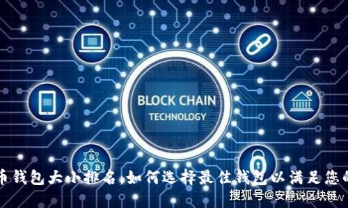 比特币钱包大小排名：如何选择最佳钱包以满足您的需求