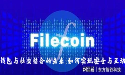 探索区块链钱包与社交结合的未来：如何实现安全与互动的完美平衡