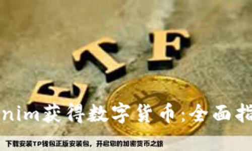 如何通过Tokenim获得数字货币：全面指南与实用技巧