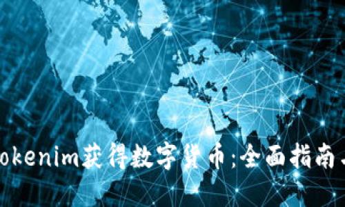 如何通过Tokenim获得数字货币：全面指南与实用技巧
