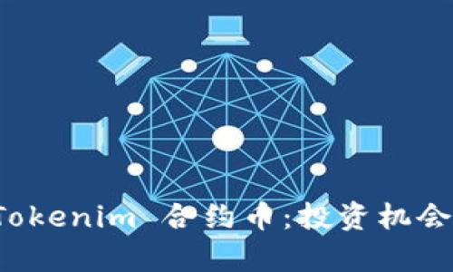 深入解析 Tokenim 合约币：投资机会与市场前景