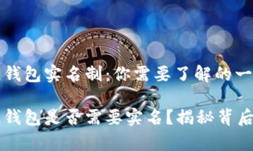 区块链钱包实名制：你需要了解的一切

区块链钱包是否需要实名？揭秘背后的真相