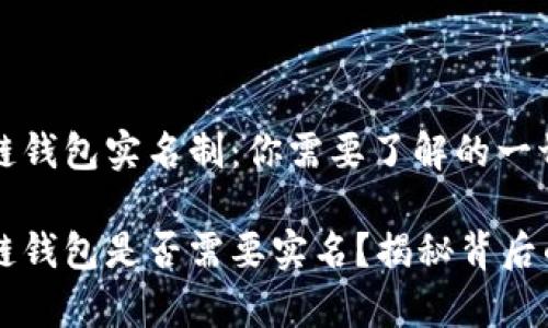 区块链钱包实名制：你需要了解的一切

区块链钱包是否需要实名？揭秘背后的真相