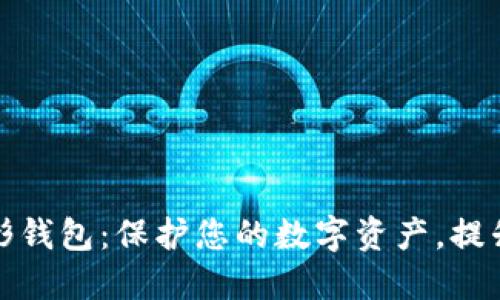 比特币隐形钱包：保护您的数字资产，提升隐私安全