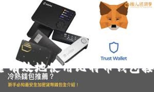 如何安全有效地使用比特币钱包接收资金？