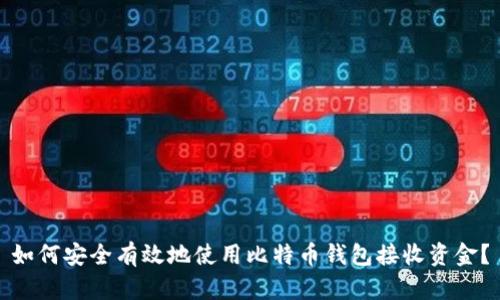 如何安全有效地使用比特币钱包接收资金？