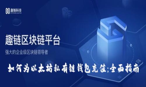 如何为以太坊私有链钱包充值：全面指南