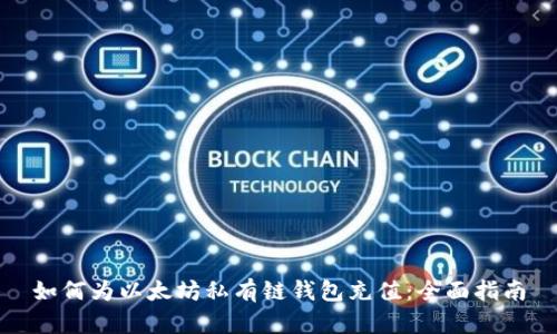 如何为以太坊私有链钱包充值：全面指南