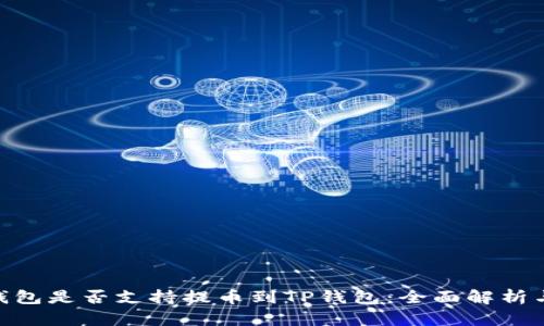 Tokenim钱包是否支持提币到TP钱包：全面解析与操作指南