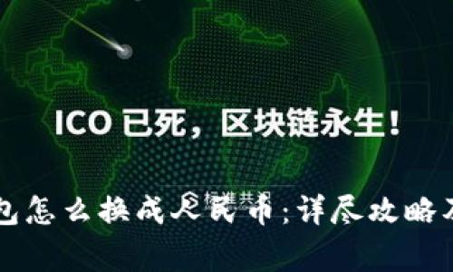 以太坊钱包怎么换成人民币：详尽攻略及注意事项
