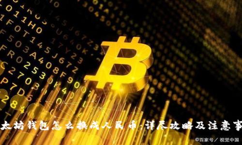 以太坊钱包怎么换成人民币：详尽攻略及注意事项