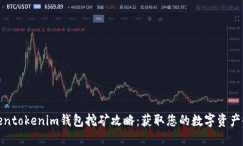 Tokentokenim钱包挖矿攻略：获取您的数字资产收益