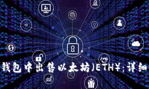 如何在imToken钱包中出售以太坊（ETH）：详细步骤与注意事项