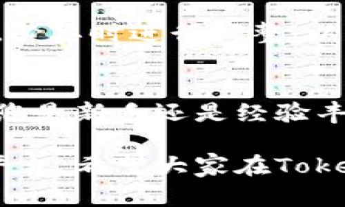   如何在电脑上连接Tokenim进行高效交易与管理 / 
 guanjianci Tokenim, 电脑连接, 交易管理 /guanjianci 

引言：什么是Tokenim？
在当前迅猛发展的数字货币时代，您可能听说过Tokenim，这是一个被广泛认可的加密货币交易与管理平台。Tokenim凭借其用户友好的界面和强大的功能，致力于为用户提供高效的交易体验。对于那些希望在电脑上使用Tokenim进行交易的人来说，了解如何有效连接系统至关重要。

Tokenim的优势
Tokenim拥有多个优势，使其在众多加密货币平台中脱颖而出。首先，其安全性不容忽视，采用高端加密技术保护用户的数据与资产。此外，用户界面，方便即使是新手用户也能轻松上手。更重要的是，Tokenim提供了丰富的交易对选择，用户可以根据市场动态作出及时反应。

在电脑上连接Tokenim的前期准备
在您开始连接Tokenim之前，确保准备好以下几项内容。首先，您需要一台运行稳定的电脑。在选择操作系统时，Windows、Mac和Linux都能良好支持Tokenim。其次，确保网络连接的稳定性，流畅的网络环境可以保证您的交易体验。最后，下载并安装最新版本的Tokenim客户端，这是确保功能完整的关键步骤。

第1步：下载Tokenim客户端
要开始使用Tokenim，首要的步骤是下载其客户端。访问Tokenim的官方网站，找到下载页面。通常情况下，官方网站会在首页提供明显的下载链接。选择适合您操作系统的版本，点击下载按钮，稍后会发现该软件会自动下载到您的电脑中。

第2步：安装Tokenim
下载完成后，进行安装。双击下载的文件，按照提示完成安装过程。务必仔细阅读用户协议，这对于确保您了解平台的服务条款非常重要。一旦安装完成，您将在桌面上看到Tokenim客户端的图标，双击即可启动程序。

第3步：注册或登录帐户
启动Tokenim客户端后，您需要进行注册或登录。如果您是新用户，点击注册按钮，输入您的电子邮件地址和设定密码，按照系统指示完成身份验证。如果您已经有账户，直接输入您的账号和密码登录即可。确保使用强密码，以提高安全性。

第4步：进行身份验证
为了保护用户资金安全，Tokenim通常需要身份验证。按照系统的指导上传相关身份证明文件。这可能包括政府签发的身份证和其他个人信息。经过审核后，您的账户将获得更高的交易限额和安全等级。

第5步：连接钱包
连接钱包是进行交易的关键步骤。在Tokenim的主界面中，找到钱包功能选项。在这里您可以选择导入已有的钱包，或者创建新的钱包地址。确保选择一个您能够熟悉并且信任的钱包，以便稍后的资产管理。

第6步：进行市场分析
现在，一切准备就绪。连接成功后，您可以开始进行市场分析。Tokenim提供丰富的图表和技术指标，帮助您实时跟踪市场动态。在分析交易对时，可以关注价格波动、交易量和技术指标，以制定更有效的交易策略。

第7步：执行交易
在进行过充分的市场分析之后，您可以选择下单。Tokenim支持多种订单类型，包括限价单和市价单。确保在下单前了解自己投资的风险，并且在执行交易时保持冷静。强烈建议设定止损，保护您的投资。

第8步：管理和监控交易
交易执行之后，您可以随时在Tokenim上监控您的投资组合。系统会提供实时数据和通知功能，帮助您更好地管理资产。定期查看您的投资表现，必要时进行调整，以适应市场变化。

结语：在Tokenim上的交易旅程
连接Tokenim并进行交易并不是一件遥不可及的事情。通过以上步骤，您能够快速上手，在这个充满机遇和挑战的市场中找到自己的位置。无论您是新手还是经验丰富的交易者，Tokenim平台总能为您的加密货币之旅提供支持和保障。祝您交易顺利，获取丰厚回报！

这是一个关于如何在电脑上连接Tokenim的详细指导，涵盖了从下载、安装到进行交易的各个步骤，旨在帮助用户充分利用这一加密货币交易平台。希望大家在Tokenim上的交易活动能够取得成功。