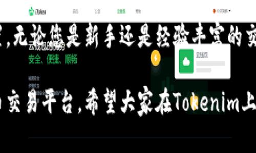   如何在电脑上连接Tokenim进行高效交易与管理 / 
 guanjianci Tokenim, 电脑连接, 交易管理 /guanjianci 

引言：什么是Tokenim？
在当前迅猛发展的数字货币时代，您可能听说过Tokenim，这是一个被广泛认可的加密货币交易与管理平台。Tokenim凭借其用户友好的界面和强大的功能，致力于为用户提供高效的交易体验。对于那些希望在电脑上使用Tokenim进行交易的人来说，了解如何有效连接系统至关重要。

Tokenim的优势
Tokenim拥有多个优势，使其在众多加密货币平台中脱颖而出。首先，其安全性不容忽视，采用高端加密技术保护用户的数据与资产。此外，用户界面，方便即使是新手用户也能轻松上手。更重要的是，Tokenim提供了丰富的交易对选择，用户可以根据市场动态作出及时反应。

在电脑上连接Tokenim的前期准备
在您开始连接Tokenim之前，确保准备好以下几项内容。首先，您需要一台运行稳定的电脑。在选择操作系统时，Windows、Mac和Linux都能良好支持Tokenim。其次，确保网络连接的稳定性，流畅的网络环境可以保证您的交易体验。最后，下载并安装最新版本的Tokenim客户端，这是确保功能完整的关键步骤。

第1步：下载Tokenim客户端
要开始使用Tokenim，首要的步骤是下载其客户端。访问Tokenim的官方网站，找到下载页面。通常情况下，官方网站会在首页提供明显的下载链接。选择适合您操作系统的版本，点击下载按钮，稍后会发现该软件会自动下载到您的电脑中。

第2步：安装Tokenim
下载完成后，进行安装。双击下载的文件，按照提示完成安装过程。务必仔细阅读用户协议，这对于确保您了解平台的服务条款非常重要。一旦安装完成，您将在桌面上看到Tokenim客户端的图标，双击即可启动程序。

第3步：注册或登录帐户
启动Tokenim客户端后，您需要进行注册或登录。如果您是新用户，点击注册按钮，输入您的电子邮件地址和设定密码，按照系统指示完成身份验证。如果您已经有账户，直接输入您的账号和密码登录即可。确保使用强密码，以提高安全性。

第4步：进行身份验证
为了保护用户资金安全，Tokenim通常需要身份验证。按照系统的指导上传相关身份证明文件。这可能包括政府签发的身份证和其他个人信息。经过审核后，您的账户将获得更高的交易限额和安全等级。

第5步：连接钱包
连接钱包是进行交易的关键步骤。在Tokenim的主界面中，找到钱包功能选项。在这里您可以选择导入已有的钱包，或者创建新的钱包地址。确保选择一个您能够熟悉并且信任的钱包，以便稍后的资产管理。

第6步：进行市场分析
现在，一切准备就绪。连接成功后，您可以开始进行市场分析。Tokenim提供丰富的图表和技术指标，帮助您实时跟踪市场动态。在分析交易对时，可以关注价格波动、交易量和技术指标，以制定更有效的交易策略。

第7步：执行交易
在进行过充分的市场分析之后，您可以选择下单。Tokenim支持多种订单类型，包括限价单和市价单。确保在下单前了解自己投资的风险，并且在执行交易时保持冷静。强烈建议设定止损，保护您的投资。

第8步：管理和监控交易
交易执行之后，您可以随时在Tokenim上监控您的投资组合。系统会提供实时数据和通知功能，帮助您更好地管理资产。定期查看您的投资表现，必要时进行调整，以适应市场变化。

结语：在Tokenim上的交易旅程
连接Tokenim并进行交易并不是一件遥不可及的事情。通过以上步骤，您能够快速上手，在这个充满机遇和挑战的市场中找到自己的位置。无论您是新手还是经验丰富的交易者，Tokenim平台总能为您的加密货币之旅提供支持和保障。祝您交易顺利，获取丰厚回报！

这是一个关于如何在电脑上连接Tokenim的详细指导，涵盖了从下载、安装到进行交易的各个步骤，旨在帮助用户充分利用这一加密货币交易平台。希望大家在Tokenim上的交易活动能够取得成功。