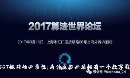 USDT搬砖的必要性：为什么你必须拥有一个数字钱包