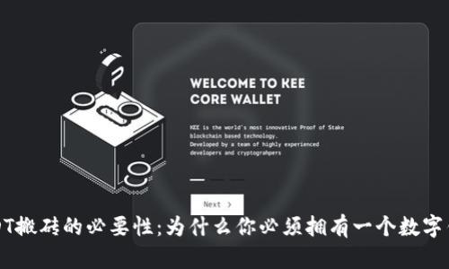 USDT搬砖的必要性：为什么你必须拥有一个数字钱包