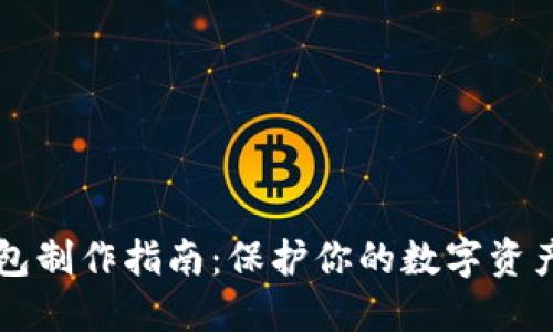 虚拟币冷钱包制作指南：保护你的数字资产的最佳方法