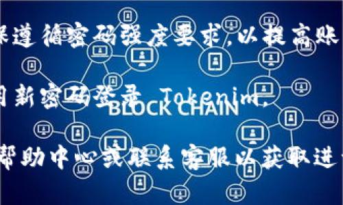 是的，Tokenim 提供了重置密码的功能。如果您忘记了密码或者需要更改密码，可以通过以下步骤进行重置：

1. **访问登录页面**: 首先，您需要前往 Tokenim 的登录页面。
  
2. **点击“忘记密码”**: 在登录框下方，您会看到“忘记密码？”这样的链接，点击后将引导您进入重置密码的流程。

3. **输入注册邮箱**: 系统会要求您输入与您的账户关联的电子邮件地址，确保您输入的地址正确无误。

4. **检查您的邮箱**: 提交邮箱后，Tokenim 会向您发送一封包含重置密码链接的电子邮件。请检查您的收件箱（有时可能会进入垃圾邮件箱）。

5. **点击重置链接**: 打开邮件，点击链接以跳转到重置密码的页面。

6. **设置新密码**: 在重置页面，您需要输入新密码。确保遵循密码强度要求，以提高账户安全性。

7. **完成重置**: 提交后，您的密码将被更新，您可以使用新密码登录 Tokenim。

如果在此过程中遇到任何问题，建议您查看 Tokenim 的帮助中心或联系客服以获取进一步支持。确保定期更新密码是保护账户安全的良好习惯。