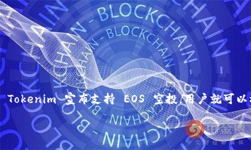 关于 tokenim 是否支持 EOS 空投的问题，可以从几个方面进行解答。

### 什么是EOS空投？

EOS 空投是指将一定数量的 EOS 代币分发给特定的用户或社区，以激励他们参与生态系统的发展。空投通常用于推广、激励，以及赋能更多用户加入某个项目。在区块链和加密货币的领域中，空投是一种相对常见的市场推广手段。

### Tokenim简介

Tokenim 是一个基于区块链技术的数字资产交易平台，它不仅提供代币交易的功能，还包括钱包管理、资产管理等多种服务。Tokenim 旨在为用户提供一个安全、便捷的交易环境，从而提高用户的交易体验。

### Tokenim是否支持EOS空投

对于 Tokenim 是否支持 EOS 空投，目前信息相对有限，具体情况需要查看其官方网站或官方社交媒体渠道，以获取最新的动态和通知。一般来说，如果 Tokenim 计划支持某个特定的空投活动，会提前在其社区中进行宣传和通知。这可能包括在其官网的公告栏、社交媒体平台，或者通过电子邮件等渠道来告知用户如何参与空投。

### 如何参与EOS空投

如果 Tokenim 确认支持 EOS 空投，用户可以按照以下步骤参与：

1. **注册 Tokenim 账户**：确保你有一个 Tokenim 账户，并完成必要的身份验证。
   
2. **关注官方信息**：定期查看 Tokenim 的网站和社交媒体，从中获取空投的详细信息，包括空投资格、参与步骤等。

3. **持有 EOS**：通常情况下，用户需要持有一定数量的 EOS 代币，才能符合空投资格。

4. **遵循步骤参与空投**：一旦确认参与条件，按照官方提供的步骤操作，完成注册、填写表格或其他必要要求。

### 小结

对于数字货币的投资者和用户来说，参与空投活动是一种获取新代币的机会。在参与任何空投之前，务必确保了解相关项目的背景和风险。一旦 Tokenim 宣布支持 EOS 空投，用户就可以根据官方指示进行参与。同时，保持对市场动态的关注，非常有助于抓住资产增值的机会。

进一步了解 Tokenim 和其他数字货币相关信息，可以访问它们的官方渠道，获取最新的资讯和活动更新。