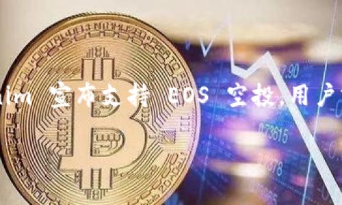 关于 tokenim 是否支持 EOS 空投的问题，可以从几个方面进行解答。

### 什么是EOS空投？

EOS 空投是指将一定数量的 EOS 代币分发给特定的用户或社区，以激励他们参与生态系统的发展。空投通常用于推广、激励，以及赋能更多用户加入某个项目。在区块链和加密货币的领域中，空投是一种相对常见的市场推广手段。

### Tokenim简介

Tokenim 是一个基于区块链技术的数字资产交易平台，它不仅提供代币交易的功能，还包括钱包管理、资产管理等多种服务。Tokenim 旨在为用户提供一个安全、便捷的交易环境，从而提高用户的交易体验。

### Tokenim是否支持EOS空投

对于 Tokenim 是否支持 EOS 空投，目前信息相对有限，具体情况需要查看其官方网站或官方社交媒体渠道，以获取最新的动态和通知。一般来说，如果 Tokenim 计划支持某个特定的空投活动，会提前在其社区中进行宣传和通知。这可能包括在其官网的公告栏、社交媒体平台，或者通过电子邮件等渠道来告知用户如何参与空投。

### 如何参与EOS空投

如果 Tokenim 确认支持 EOS 空投，用户可以按照以下步骤参与：

1. **注册 Tokenim 账户**：确保你有一个 Tokenim 账户，并完成必要的身份验证。
   
2. **关注官方信息**：定期查看 Tokenim 的网站和社交媒体，从中获取空投的详细信息，包括空投资格、参与步骤等。

3. **持有 EOS**：通常情况下，用户需要持有一定数量的 EOS 代币，才能符合空投资格。

4. **遵循步骤参与空投**：一旦确认参与条件，按照官方提供的步骤操作，完成注册、填写表格或其他必要要求。

### 小结

对于数字货币的投资者和用户来说，参与空投活动是一种获取新代币的机会。在参与任何空投之前，务必确保了解相关项目的背景和风险。一旦 Tokenim 宣布支持 EOS 空投，用户就可以根据官方指示进行参与。同时，保持对市场动态的关注，非常有助于抓住资产增值的机会。

进一步了解 Tokenim 和其他数字货币相关信息，可以访问它们的官方渠道，获取最新的资讯和活动更新。