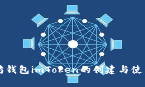 以太坊钱包imToken的创建与使用详解