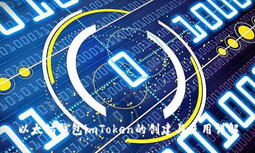 以太坊钱包imToken的创建与使用详解