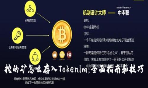 挖的矿怎么存入Tokenim：全面指南和技巧
