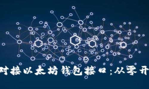 如何使用PHP对接以太坊钱包接口：从零开始的全面指南