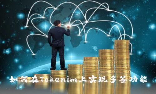 如何在Tokenim上实现多签功能