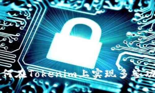 如何在Tokenim上实现多签功能