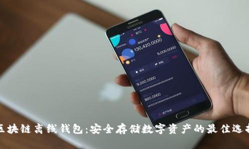 区块链离线钱包：安全存储数字资产的最佳选择