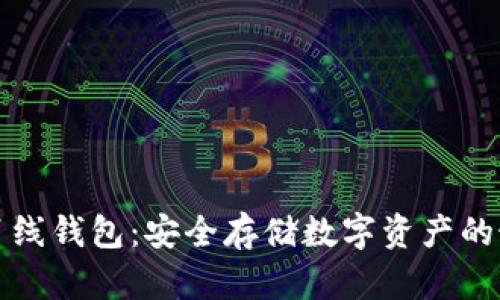 区块链离线钱包：安全存储数字资产的最佳选择