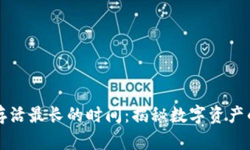 比特币钱包存活最长的时间：揭秘数字资产的坚韧与存续