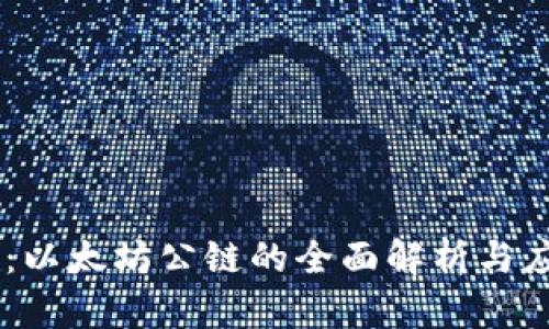IM钱包：以太坊公链的全面解析与应用指南