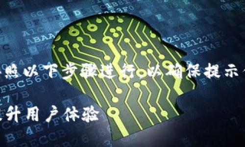 在设置Tokenim信息提示时，您可以按照以下步骤进行，以确保提示信息能够正确显示并符合用户的需求：

### 如何设置Tokenim信息提示，提升用户体验