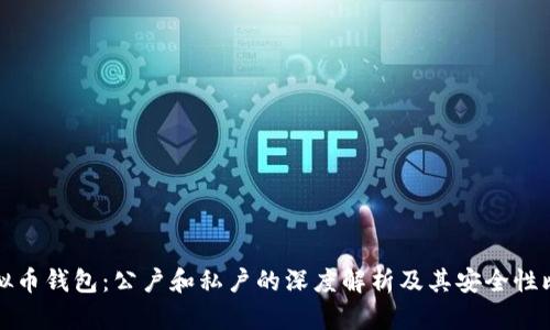 虚拟币钱包：公户和私户的深度解析及其安全性比较