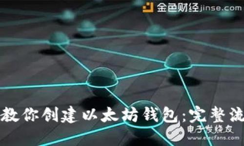 一步步教你创建以太坊钱包：完整流程指南