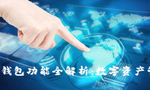 TokenTokenIM钱包功能全解析：数字资产管理与安全保障