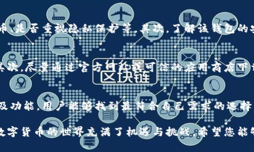 2023年值得信赖的安卓比特币钱包推荐：安全高效的选择
安卓比特币钱包, 安全比特币钱包, 比特币钱包推荐/guanjianci

引言：比特币钱包的重要性
随着数字货币的迅速发展，比特币已经成为许多人投资和交易的重要选择。而为了管理这些虚拟资产，一个安全、可靠的比特币钱包显得尤为重要。安卓用户尤需找到一款合适的比特币钱包以方便随时随地进行交易和资产管理。本文将为您介绍2023年市场上值得信赖的安卓比特币钱包推荐，并讨论它们的特点、优缺点及其适用性。

为何选择安卓比特币钱包
安卓比特币钱包提供了诸多优势，使其成为数字货币投资者的首选。首先，安卓系统的开放性为用户提供了更多自定义的可能性。用户可以根据个人需求，选择不同功能的应用程序。其次，安卓比特币钱包通常支持多种不同类型的加密货币，不限于比特币，这为用户提供了更大的灵活性。

安全性：保护您的资产
在选择比特币钱包时，安全性是最重要的考量因素之一。一款优秀的安卓比特币钱包应当具备多重安全机制，如两步验证、私钥离线存储和数据加密。这可以有效地防止黑客攻击和诈骗行为，从而保护用户的资产安全。

推荐的安卓比特币钱包一览
以下是几款在2023年被广泛推荐的安卓比特币钱包，结合它们的安全性、易用性和功能，帮助用户找到最适合自己的钱包。

1. Trust Wallet
Trust Wallet 是一款由币安官方发布的多币种钱包，支持比特币及众多其他加密货币。它的用户界面友好，并且具有较高的安全性，通过私钥离线存储保护用户的资产。此外，Trust Wallet 还支持去中心化交易，让用户在钱包内即可进行交易，极为方便。

2. Mycelium
Mycelium 是一款知名度较高的比特币钱包，主要面向比特币用户。该钱包的特点在于其强大的隐私保护功能和多种高级功能，如集成了比特币交易所和匿名交易选项。尽管界面相对复杂，但它给想深入了解比特币的用户提供了丰富的资源及配置选择。

3. Coinomi
Coinomi 是另一款颇受欢迎的多币种钱包，拥有卓越的界面设计和用户体验。它支持超过1770种加密货币，用户可以轻松管理不同的资产。Coinomi 还提供了一键换币功能，用户可以方便地进行不同币种间的兑换，致力于为用户提供极致的使用体验。

4. Exodus
Exodus 是一款界面美观、功能全面的桌面及移动钱包，致力于提供无缝的用户体验。该钱包支持多种加密货币，并内置交易所，方便用户进行交易。Exodus 的设计考虑到了用户的个性化需求，支持不同的主题和配色，极为人性化。

如何选择适合自己的比特币钱包
在众多安卓比特币钱包中，选择一款适合自己的钱包需要考虑几个重要因素。首先，用户需评估自己的使用需求，比如是否需要支持多种加密货币、是否重视隐私保护等。其次，了解该钱包的安全性和用户评价也至关重要。此外，界面友好及操作简单的应用常常给人更好的使用体验。

钱包使用小贴士
使用安卓比特币钱包时，用户需要遵循一些基本的安全措施以保护自己的资产。首先，应定期备份钱包数据，并妥善保管私钥，防止遗失或被盗。其次，尽量通过官方网站或可信的应用商店下载钱包应用，以避免下载到被篡改的软件。此外，如果可能，避免使用公共网络进行交易操作，以降低被攻击的风险。

结论：选择安全、功能全面的安卓比特币钱包
随着比特币及其他加密货币的普及，选择一款合适的安卓比特币钱包变得尤为重要。虽然市场上的钱包千差万别，但通过评估安全性、用户体验及功能，用户能够找到最符合自己需求的选择。希望本文的推荐和建议能够帮助您在2023年找到一款真正适合自己的比特币钱包，从而安全、便捷地管理您的数字资产。

总之，不同的安卓比特币钱包各有千秋，因此用户在选择时应结合自己的使用习惯与需求，从而做出最优决策。安全始终是第一位的，切勿忽视。数字货币的世界充满了机遇与挑战，希望您能够在这个新金融时代中找到自己的理想之路！