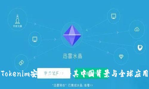 Tokenim安全码：揭秘其中国背景与全球应用