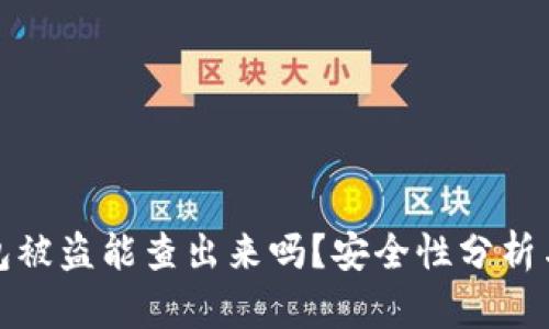 比特币钱包被盗能查出来吗？安全性分析与预防措施