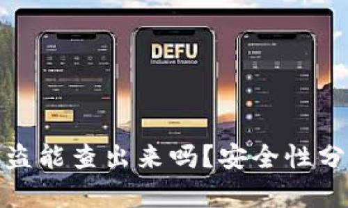 比特币钱包被盗能查出来吗？安全性分析与预防措施