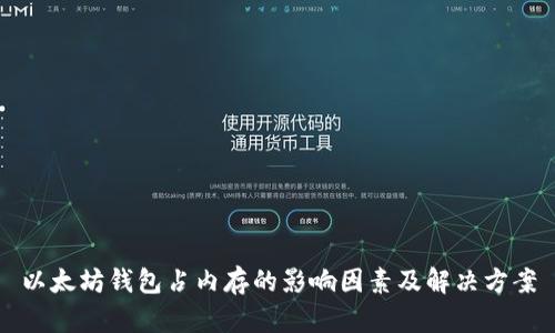 以太坊钱包占内存的影响因素及解决方案