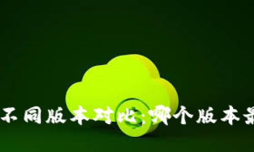 Tokenim不同版本对比：哪个版本最适合你？
