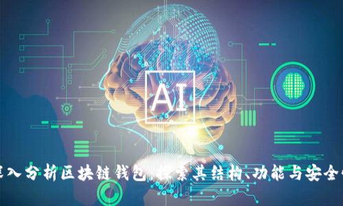 深入分析区块链钱包：探索其结构、功能与安全性